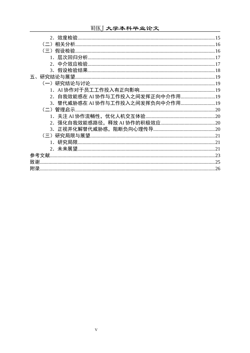 26年WP人力资源管理 AI协作对员工工作投入的影响研究18.74-AI39.91_1全日(21508字).docx_第6页