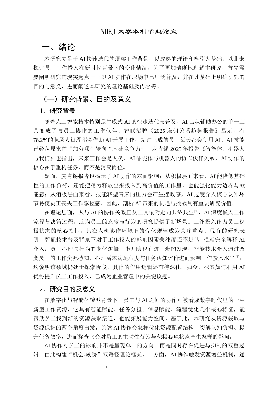 26年WP人力资源管理 AI协作对员工工作投入的影响研究18.74-AI39.91_1全日(21508字).docx_第7页