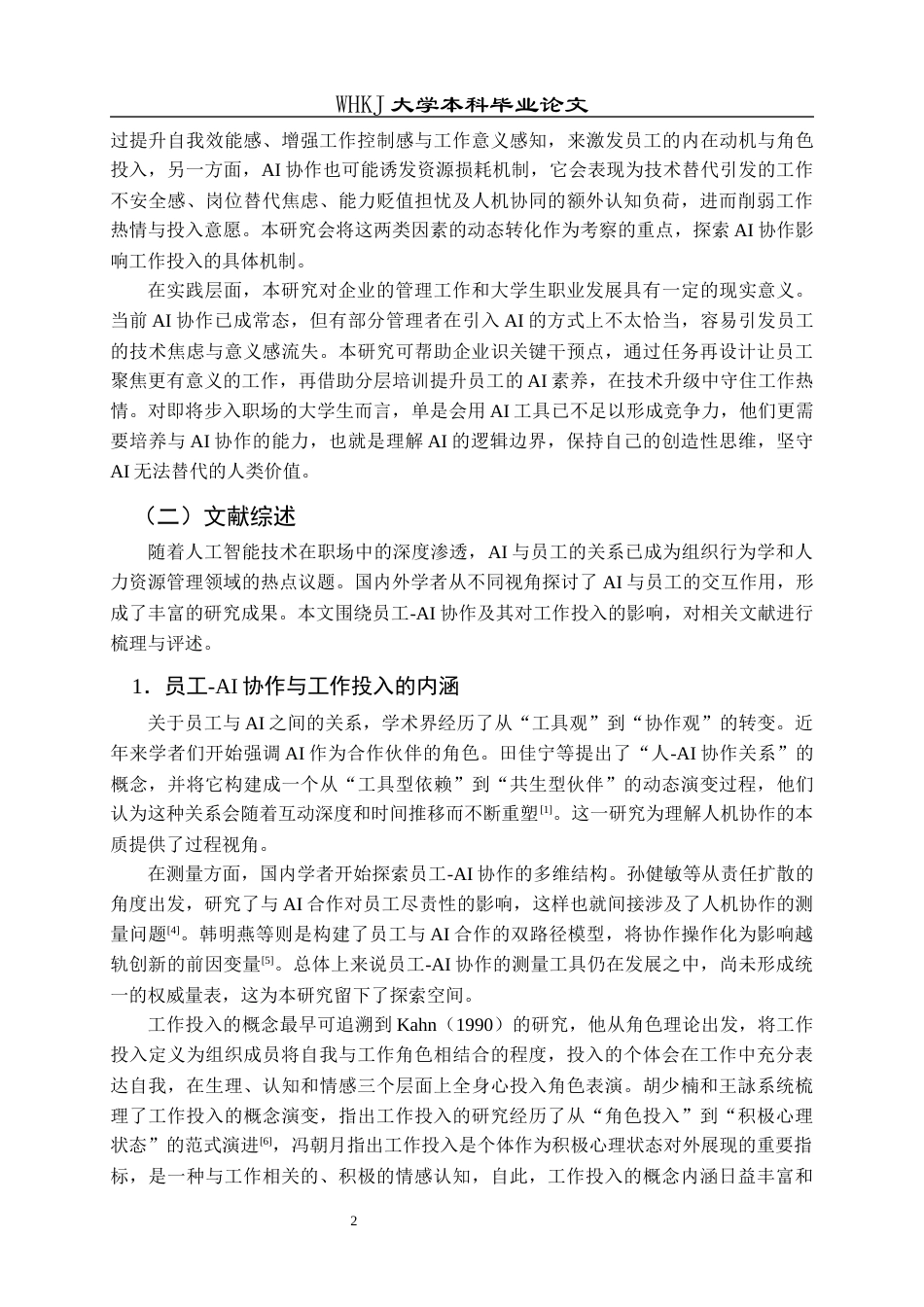 26年WP人力资源管理 AI协作对员工工作投入的影响研究18.74-AI39.91_1全日(21508字).docx_第8页