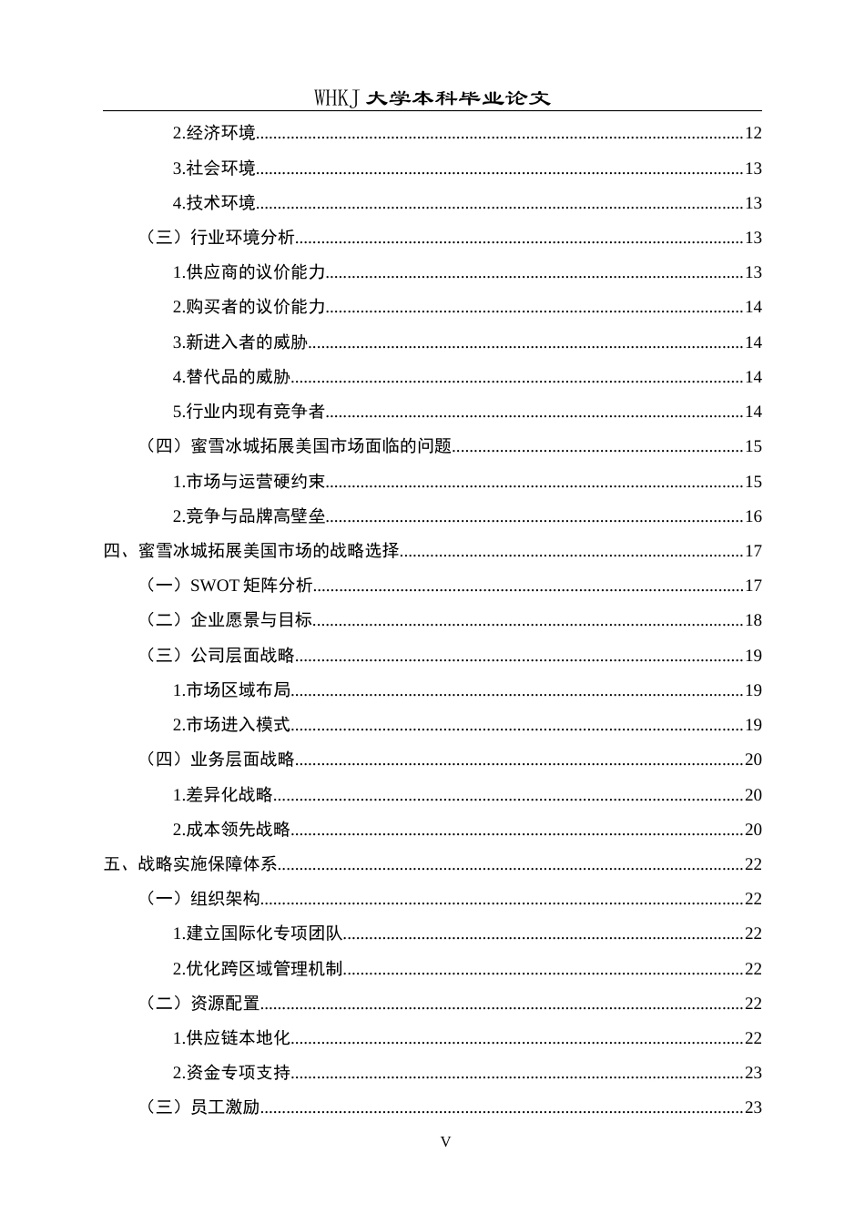 26年WP工商管理 蜜雪冰城拓展美国市场的发展战略研究4.68-AI15.62全日(23673字).docx_第6页