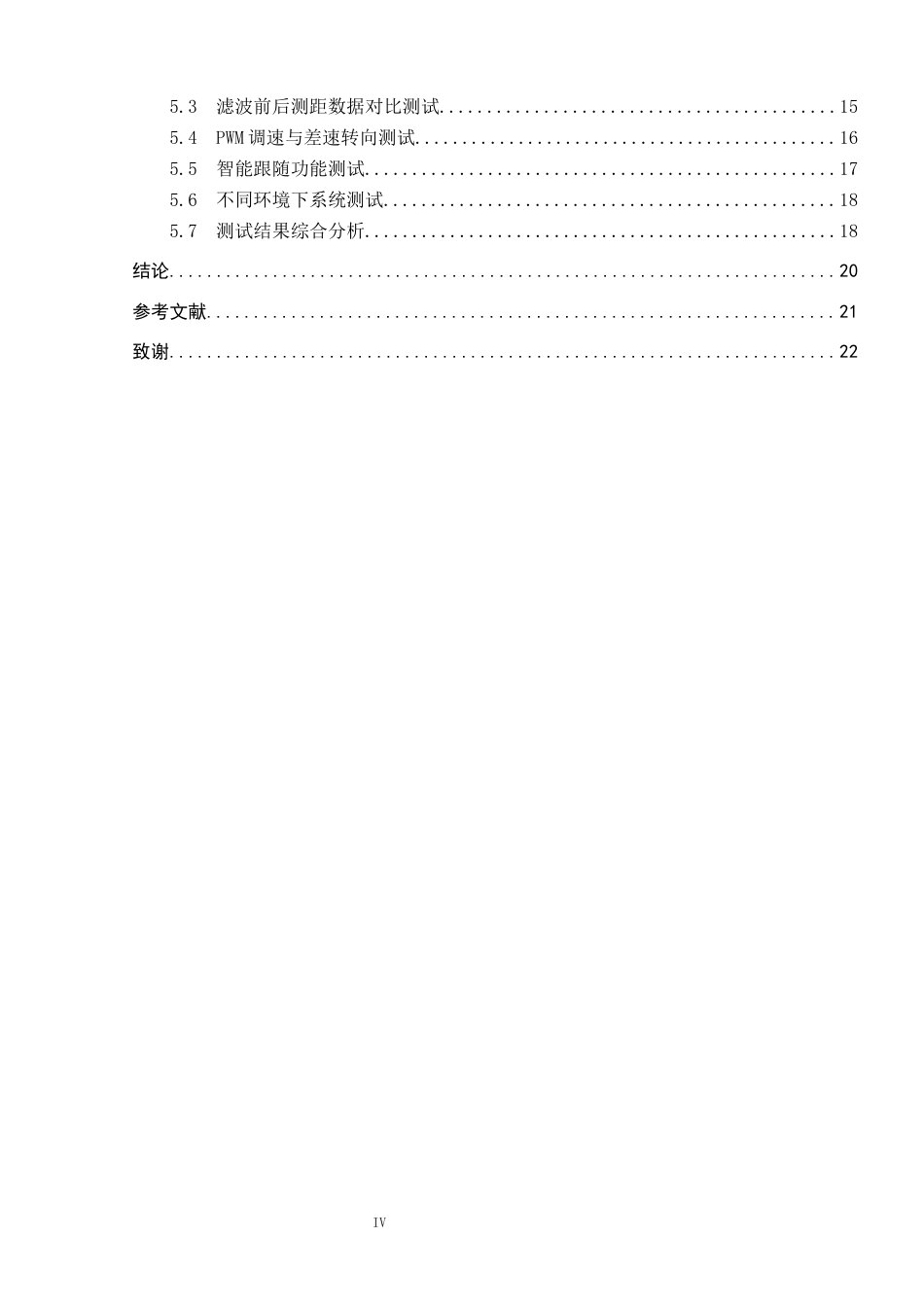 26年WP电信工程及管理 基于单片机的智能跟随式购物车的系统设计6.11-AI20.11全日制(13067字).docx_第4页