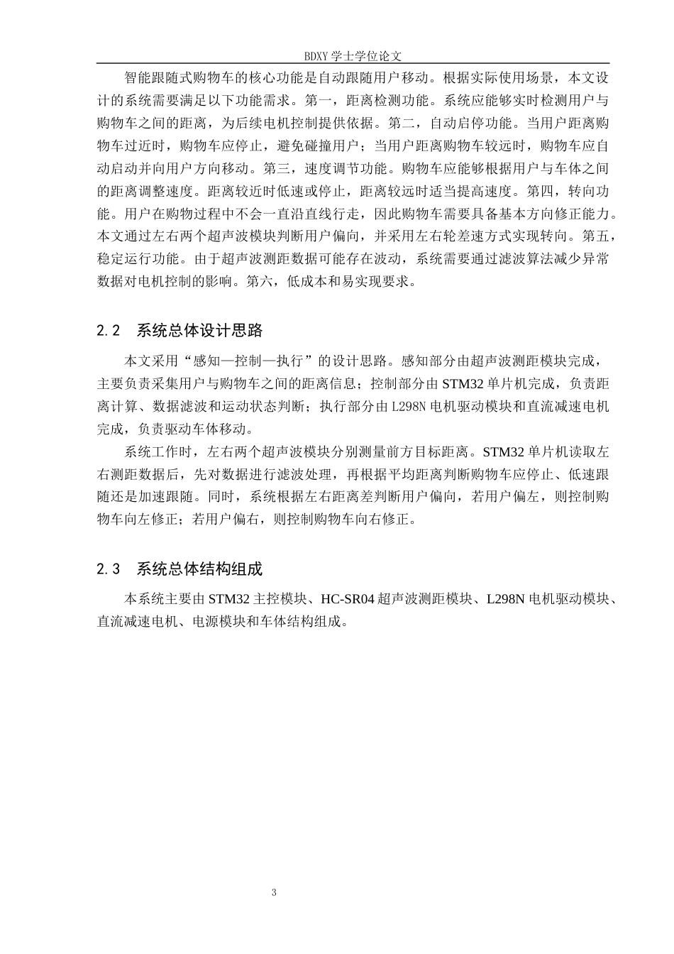 26年WP电信工程及管理 基于单片机的智能跟随式购物车的系统设计6.11-AI20.11全日制(13067字).docx_第7页