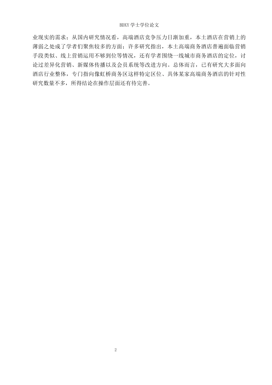 26年WP会展经济与管理 上海虹桥康得思酒店营销策略研究4.33-AI24.05_1全日制(14954字).docx_第7页