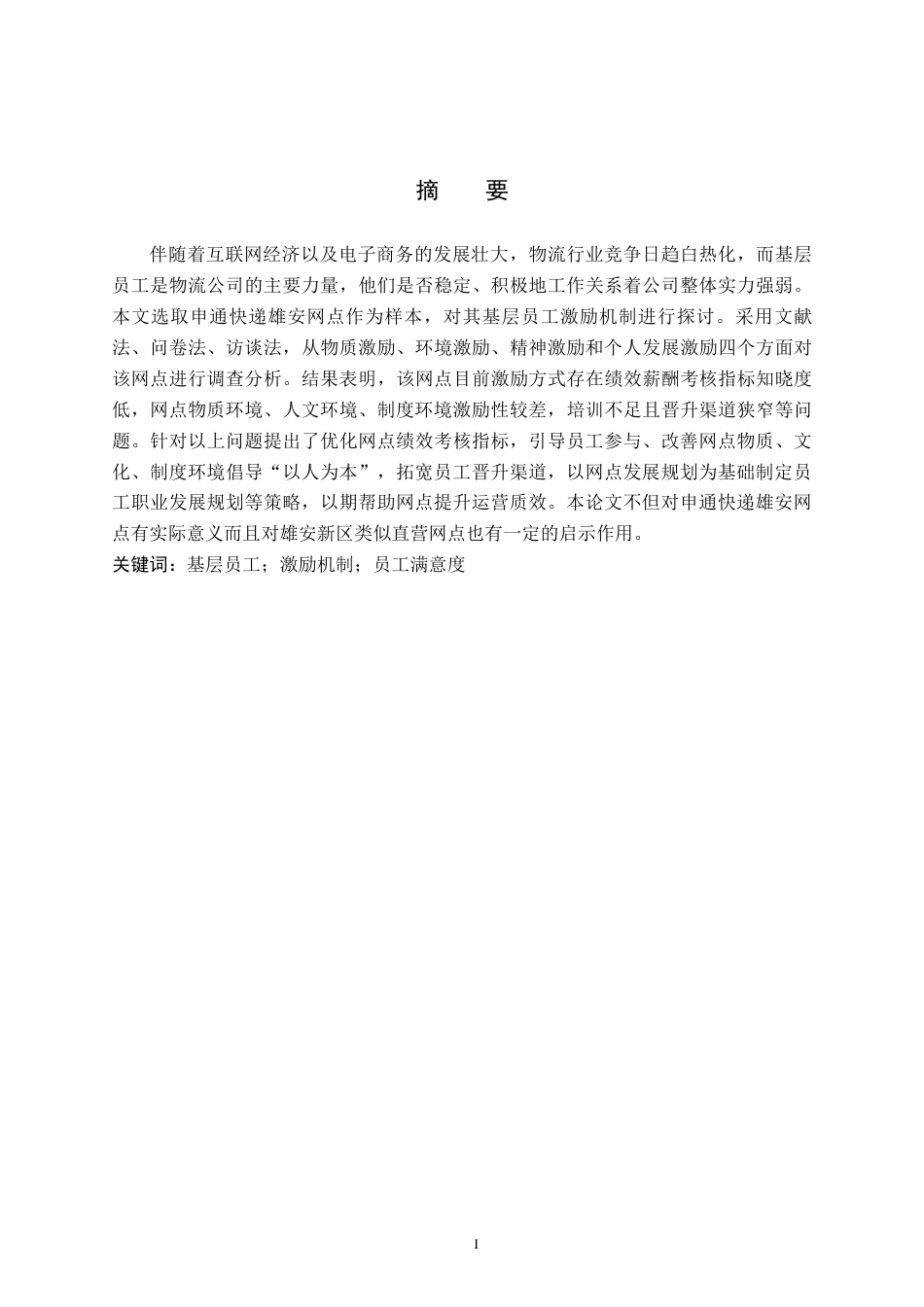 26年WP人力资源管理 申通快递雄安网点基层员工激励机制问题分析6.45-AI9.32全日制(15696字).docx_第1页