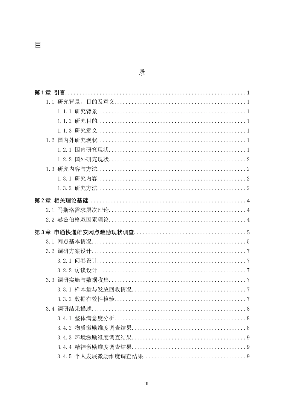 26年WP人力资源管理 申通快递雄安网点基层员工激励机制问题分析6.45-AI9.32全日制(15696字).docx_第3页