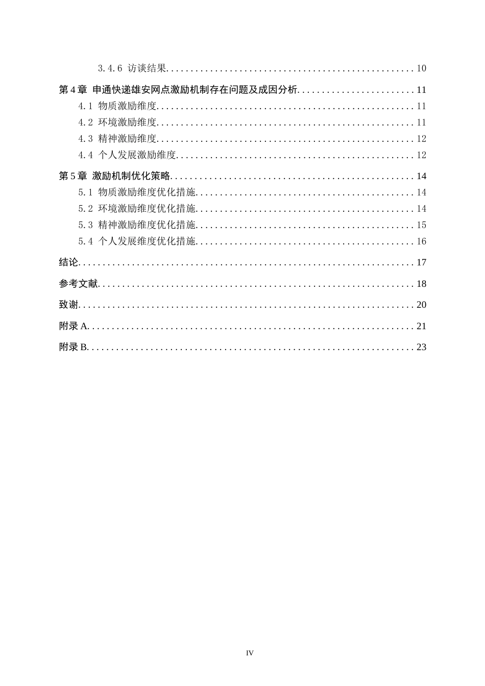 26年WP人力资源管理 申通快递雄安网点基层员工激励机制问题分析6.45-AI9.32全日制(15696字).docx_第4页