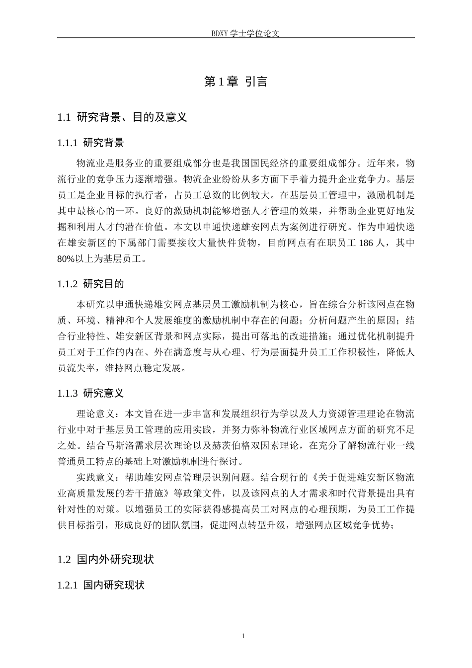 26年WP人力资源管理 申通快递雄安网点基层员工激励机制问题分析6.45-AI9.32全日制(15696字).docx_第5页