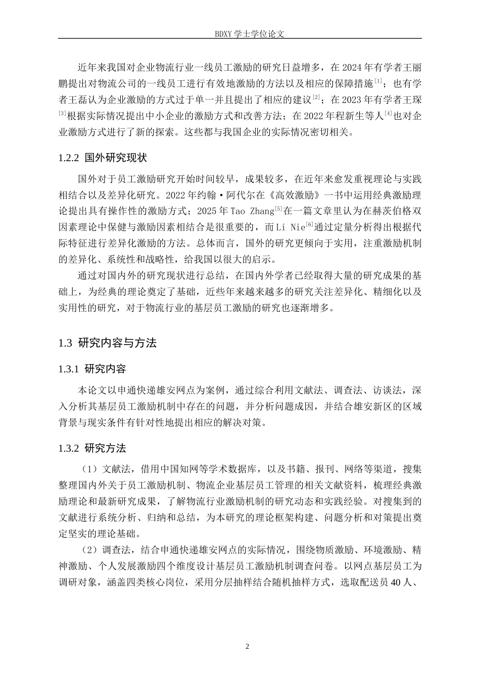 26年WP人力资源管理 申通快递雄安网点基层员工激励机制问题分析6.45-AI9.32全日制(15696字).docx_第6页