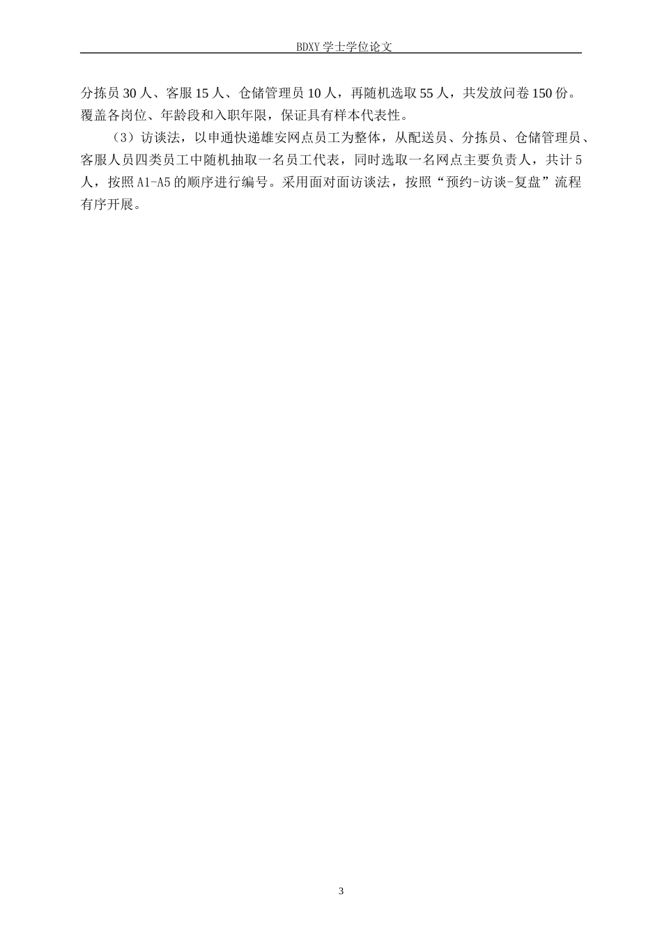 26年WP人力资源管理 申通快递雄安网点基层员工激励机制问题分析6.45-AI9.32全日制(15696字).docx_第7页