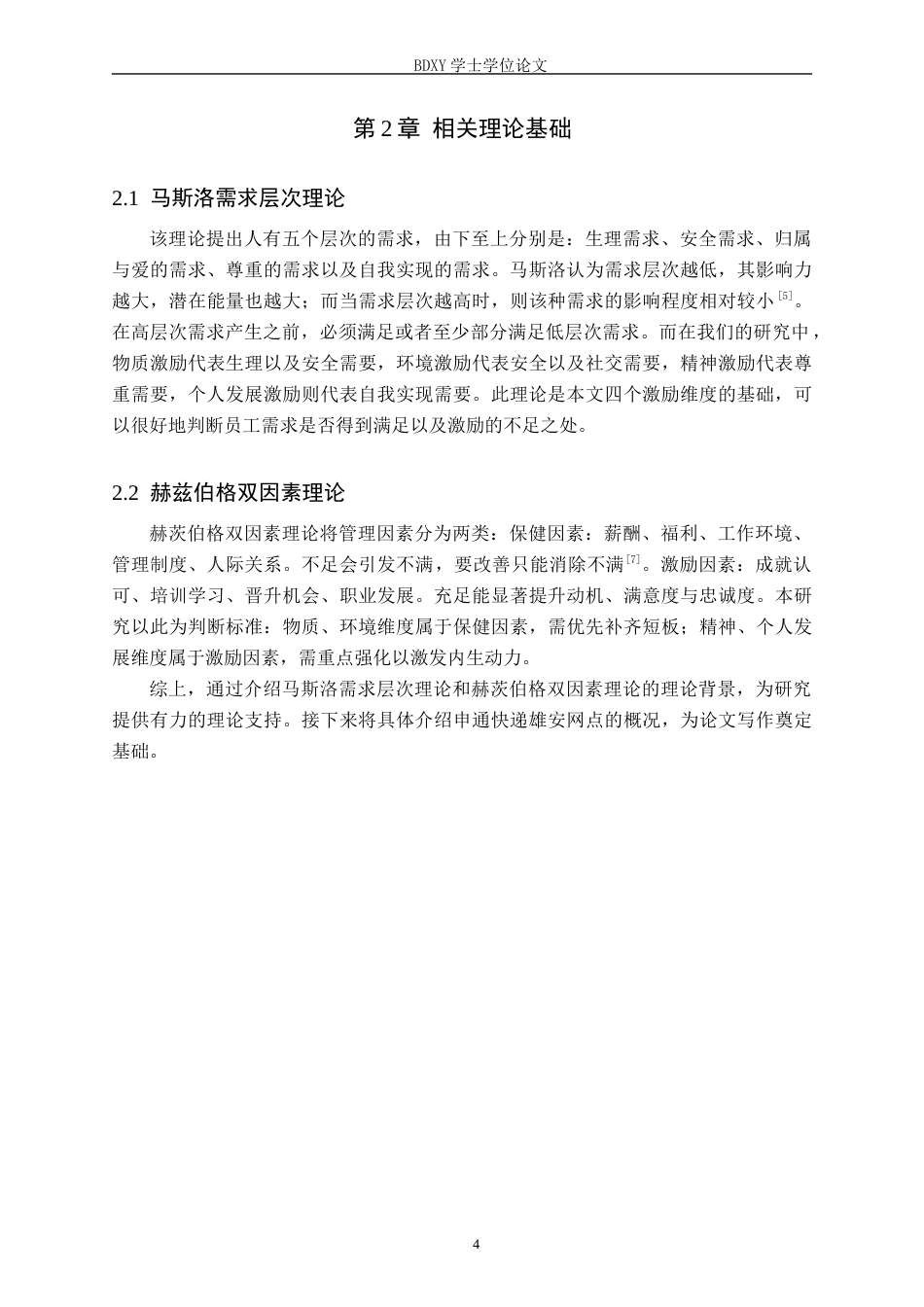 26年WP人力资源管理 申通快递雄安网点基层员工激励机制问题分析6.45-AI9.32全日制(15696字).docx_第8页