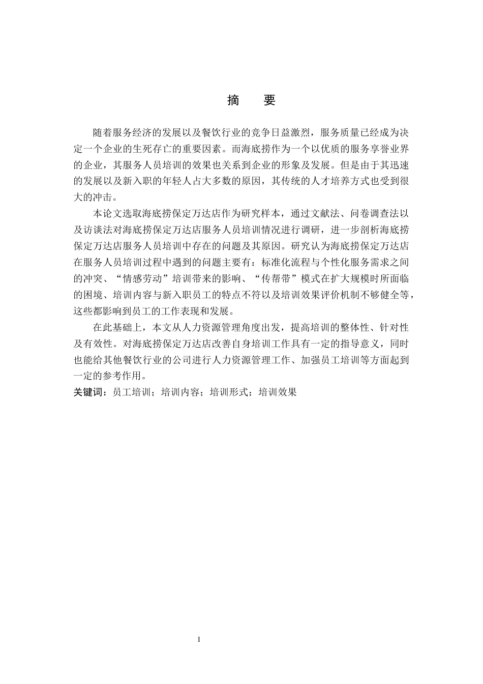 26年WP人力资源管理 海底捞服务人员培训中存在的问题与对策——以保定万达海底捞店为例3.33-AI0.82全日制(18006字).docx_第1页