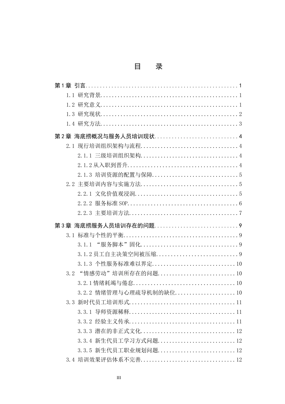 26年WP人力资源管理 海底捞服务人员培训中存在的问题与对策——以保定万达海底捞店为例3.33-AI0.82全日制(18006字).docx_第3页