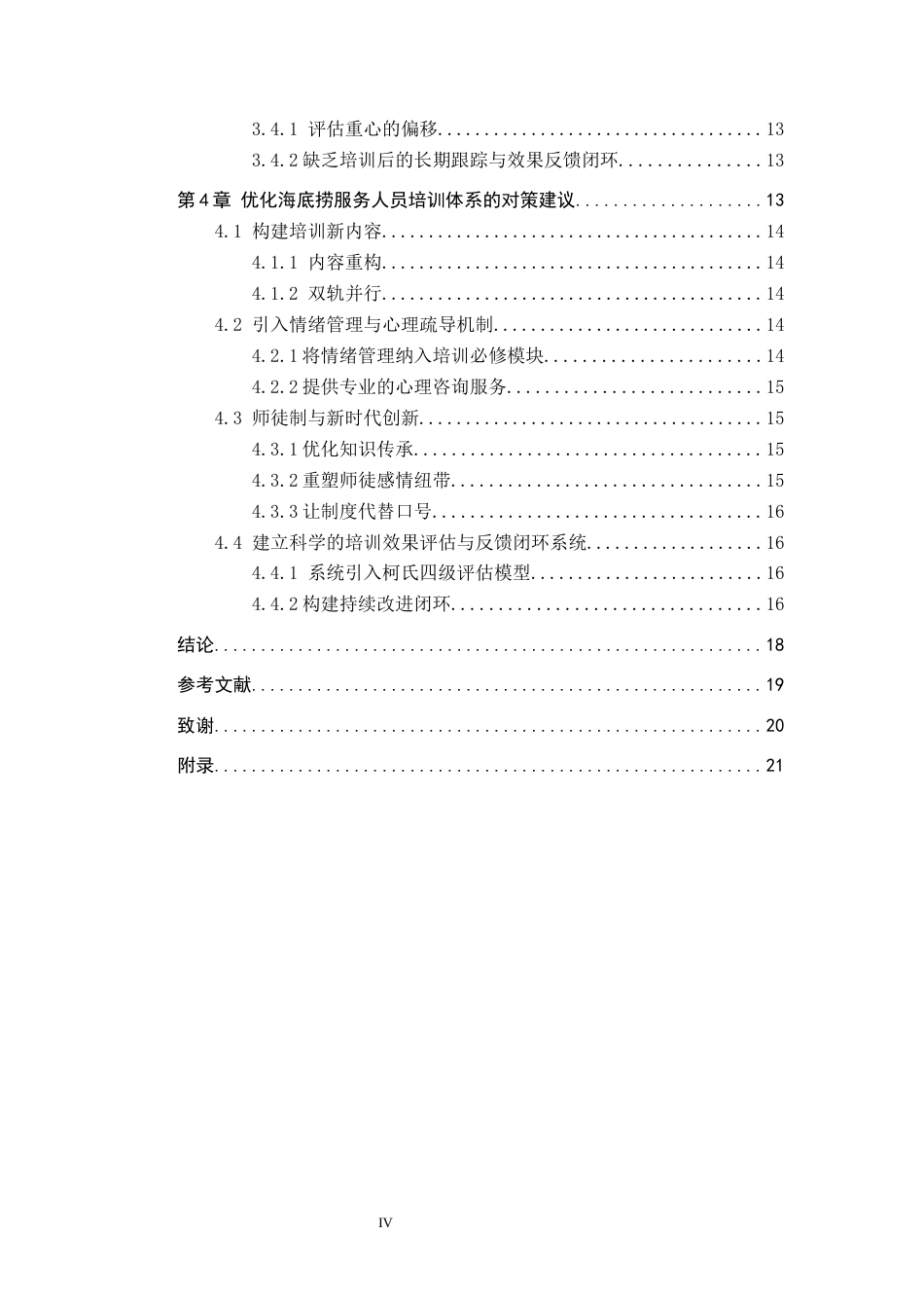 26年WP人力资源管理 海底捞服务人员培训中存在的问题与对策——以保定万达海底捞店为例3.33-AI0.82全日制(18006字).docx_第4页