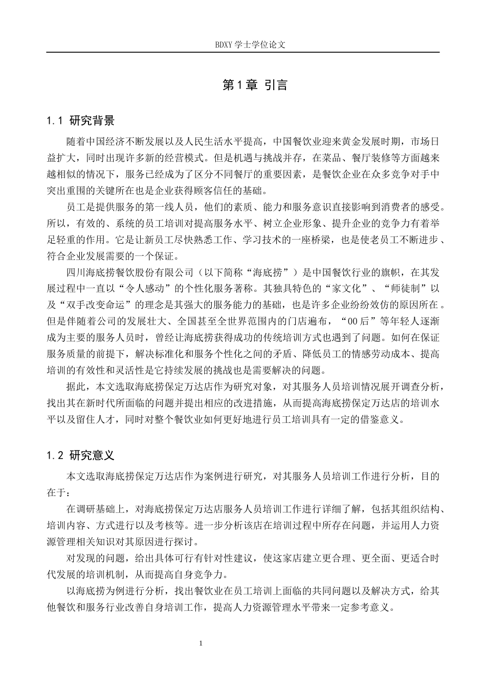 26年WP人力资源管理 海底捞服务人员培训中存在的问题与对策——以保定万达海底捞店为例3.33-AI0.82全日制(18006字).docx_第5页