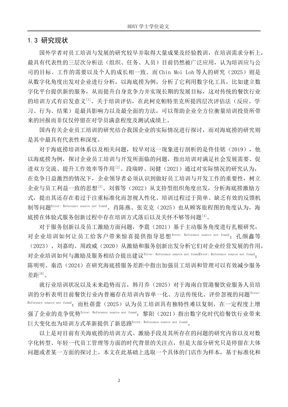 26年WP人力资源管理 海底捞服务人员培训中存在的问题与对策——以保定万达海底捞店为例3.33-AI0.82全日制(18006字).docx_第6页