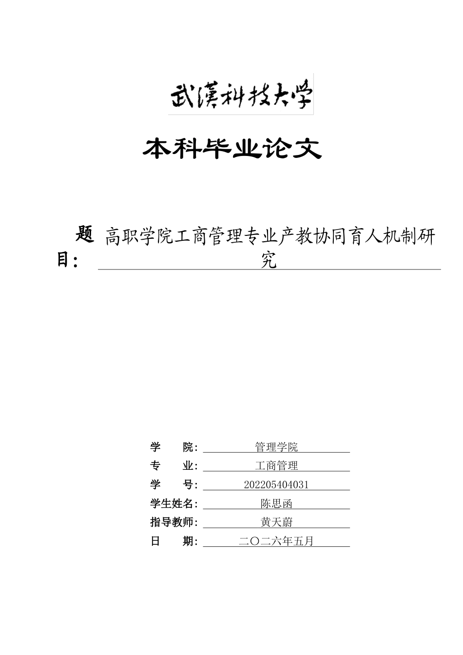 26年WP工商管理 高职学院工商管理专业产教协同育人机制研究6.65-AI78.32全日(38923字).docx_第1页