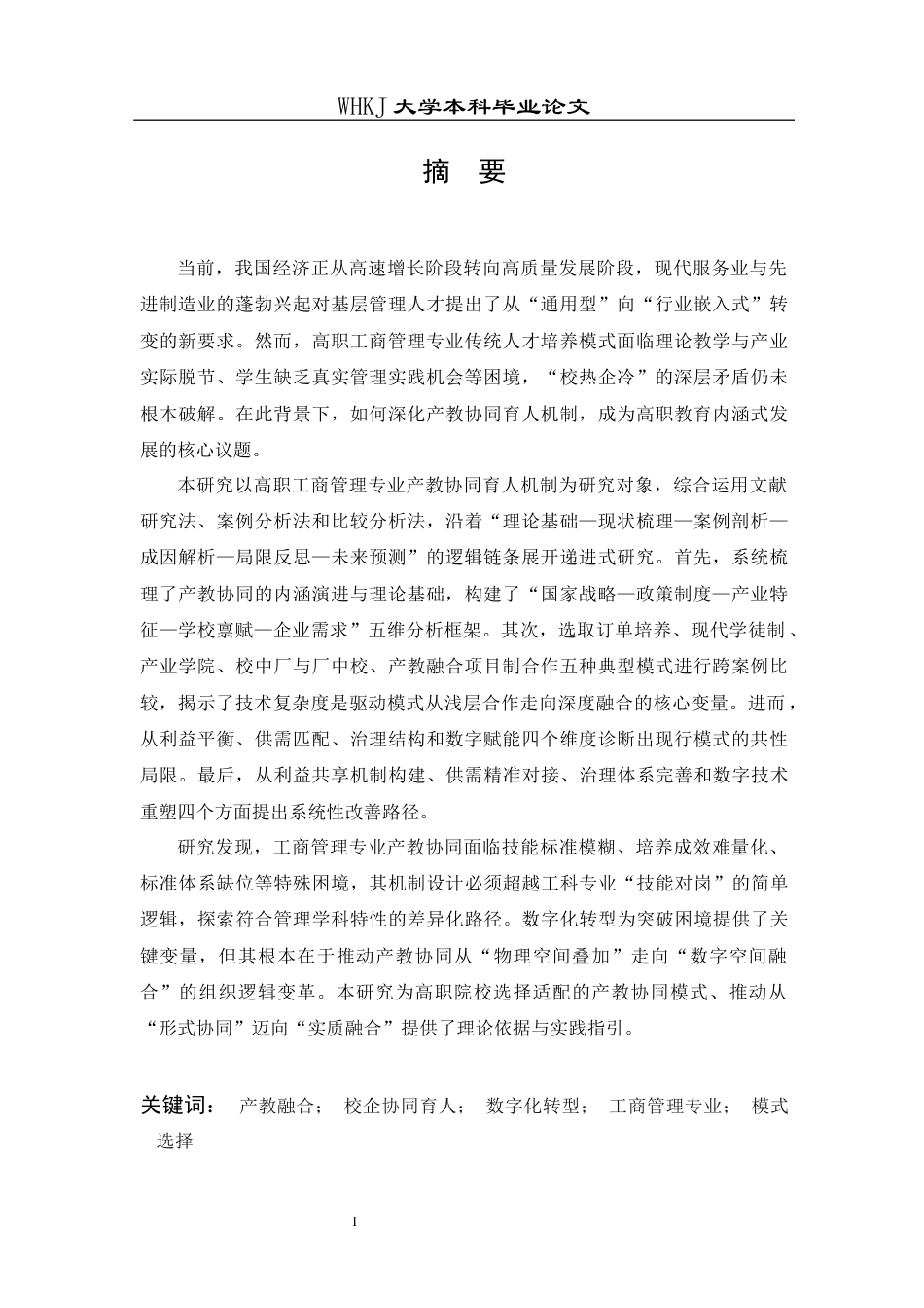 26年WP工商管理 高职学院工商管理专业产教协同育人机制研究6.65-AI78.32全日(38923字).docx_第2页