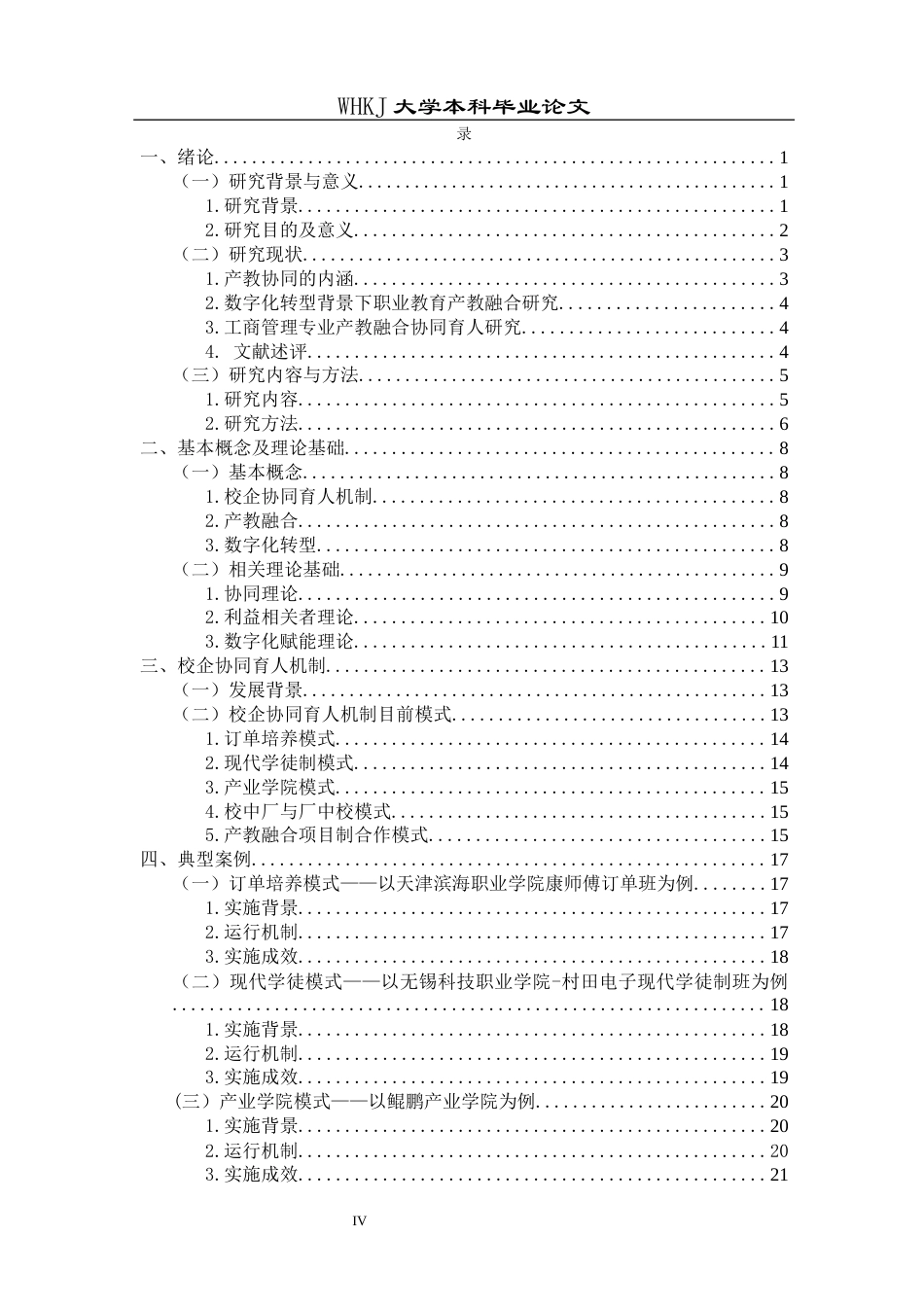 26年WP工商管理 高职学院工商管理专业产教协同育人机制研究6.65-AI78.32全日(38923字).docx_第5页