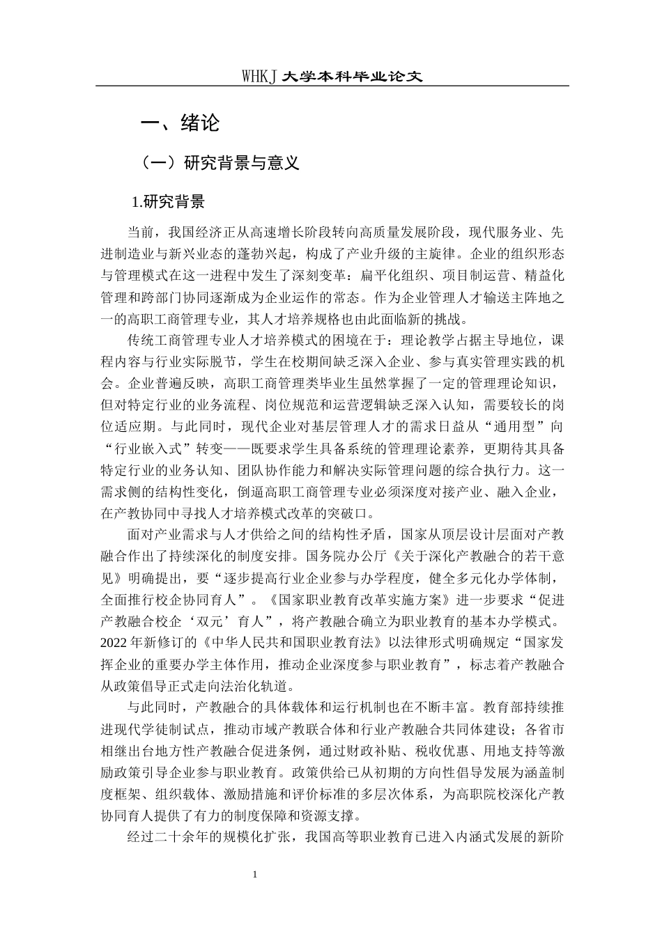 26年WP工商管理 高职学院工商管理专业产教协同育人机制研究6.65-AI78.32全日(38923字).docx_第7页