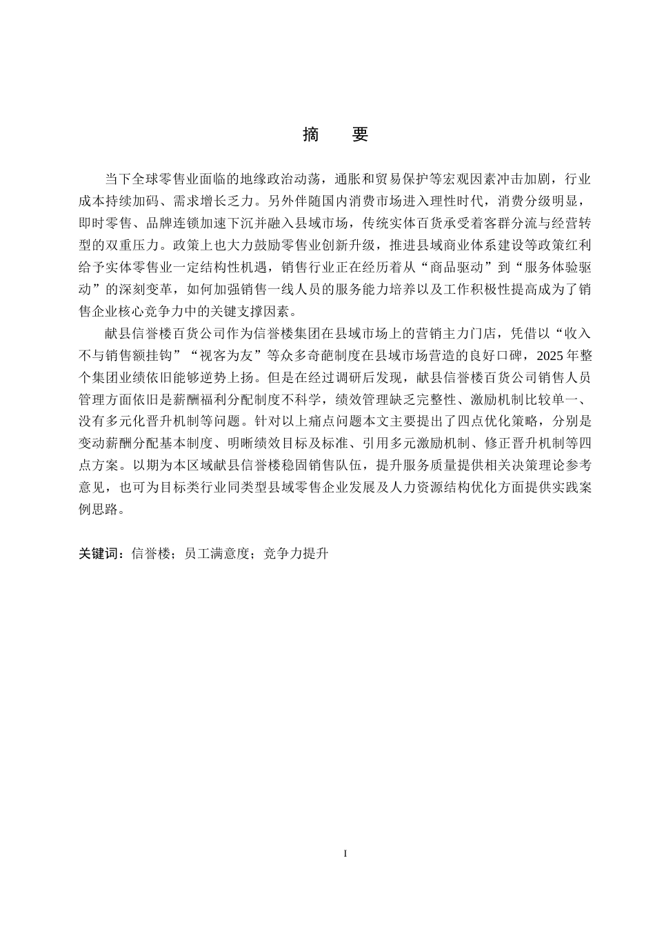 26年WP人力资源管理 献县信誉楼百货公司销售人员员工满意度分析11.21-AI7.18全日制(14030字).docx_第1页