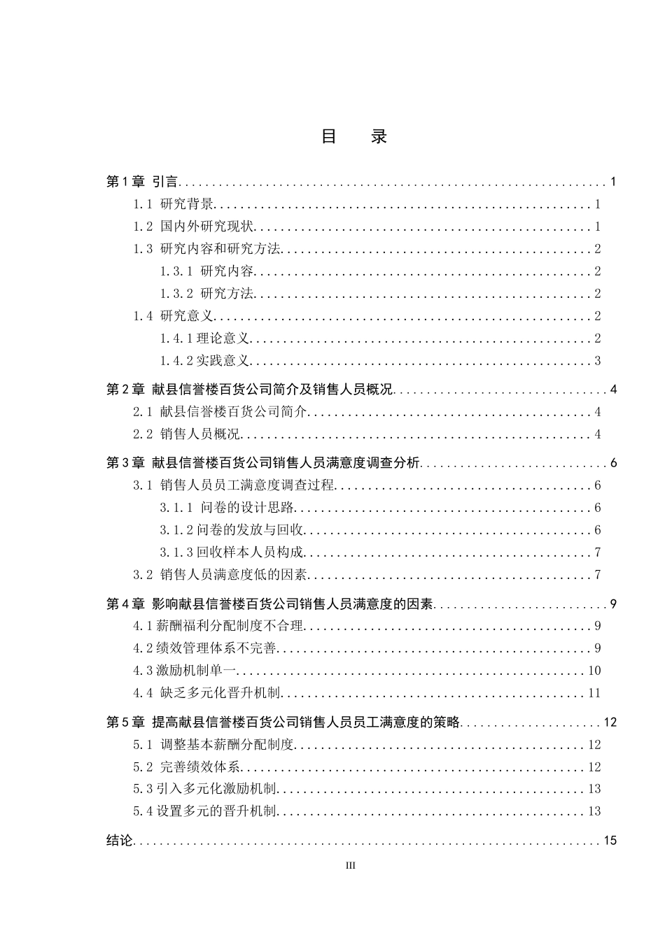 26年WP人力资源管理 献县信誉楼百货公司销售人员员工满意度分析11.21-AI7.18全日制(14030字).docx_第3页
