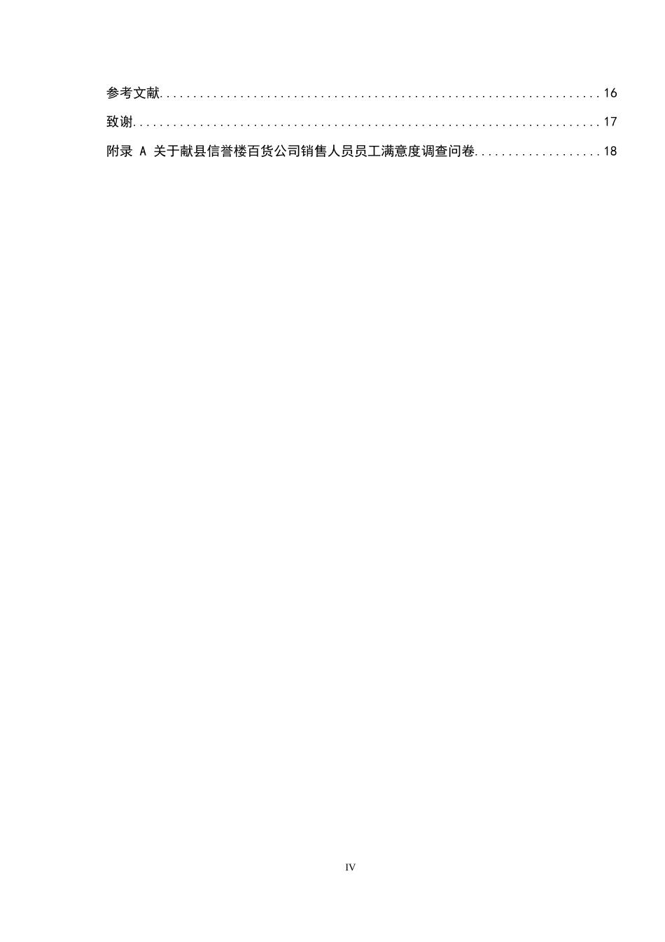 26年WP人力资源管理 献县信誉楼百货公司销售人员员工满意度分析11.21-AI7.18全日制(14030字).docx_第4页