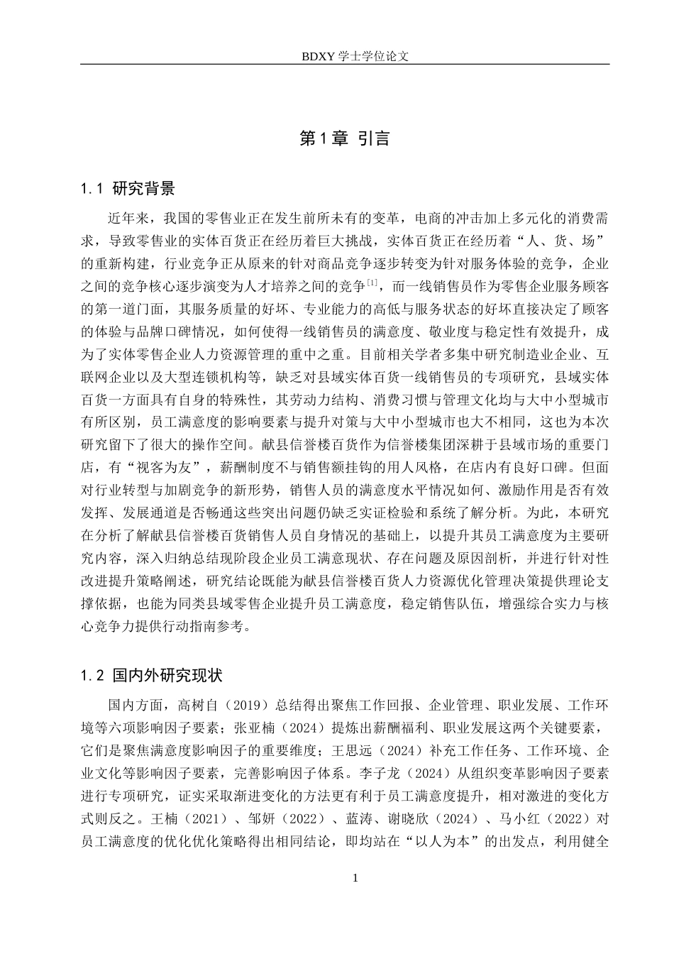 26年WP人力资源管理 献县信誉楼百货公司销售人员员工满意度分析11.21-AI7.18全日制(14030字).docx_第5页