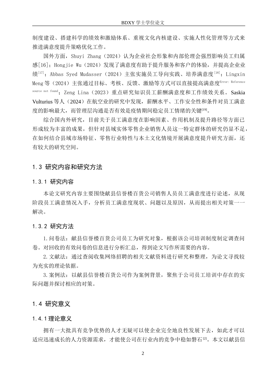26年WP人力资源管理 献县信誉楼百货公司销售人员员工满意度分析11.21-AI7.18全日制(14030字).docx_第6页