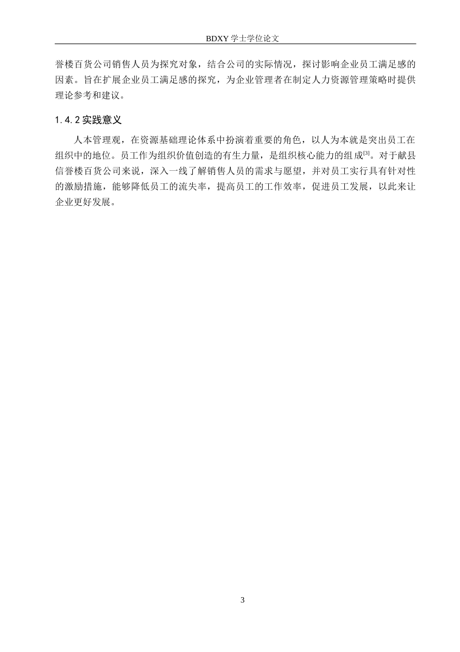26年WP人力资源管理 献县信誉楼百货公司销售人员员工满意度分析11.21-AI7.18全日制(14030字).docx_第7页