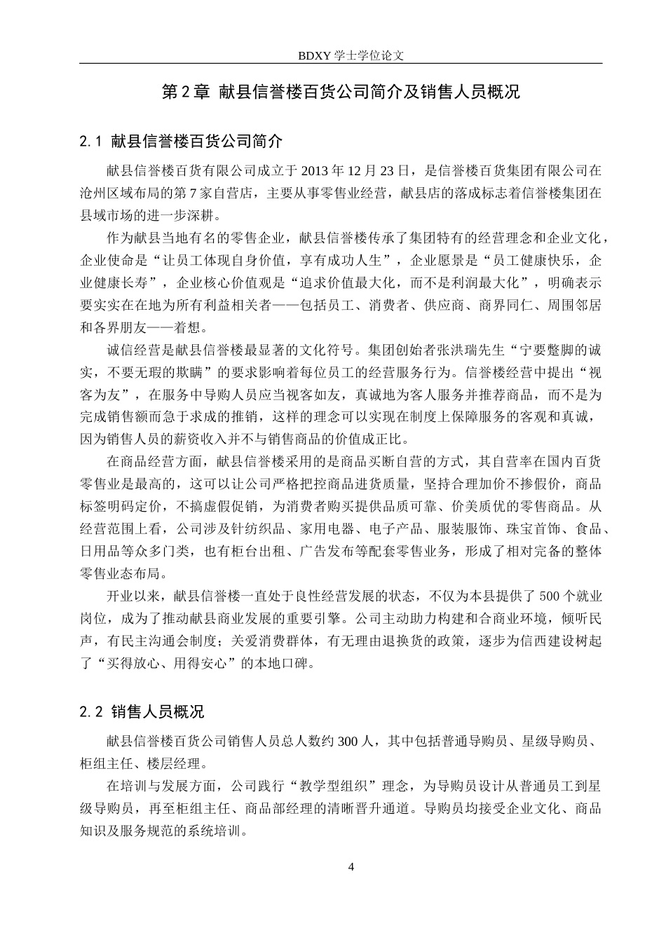 26年WP人力资源管理 献县信誉楼百货公司销售人员员工满意度分析11.21-AI7.18全日制(14030字).docx_第8页