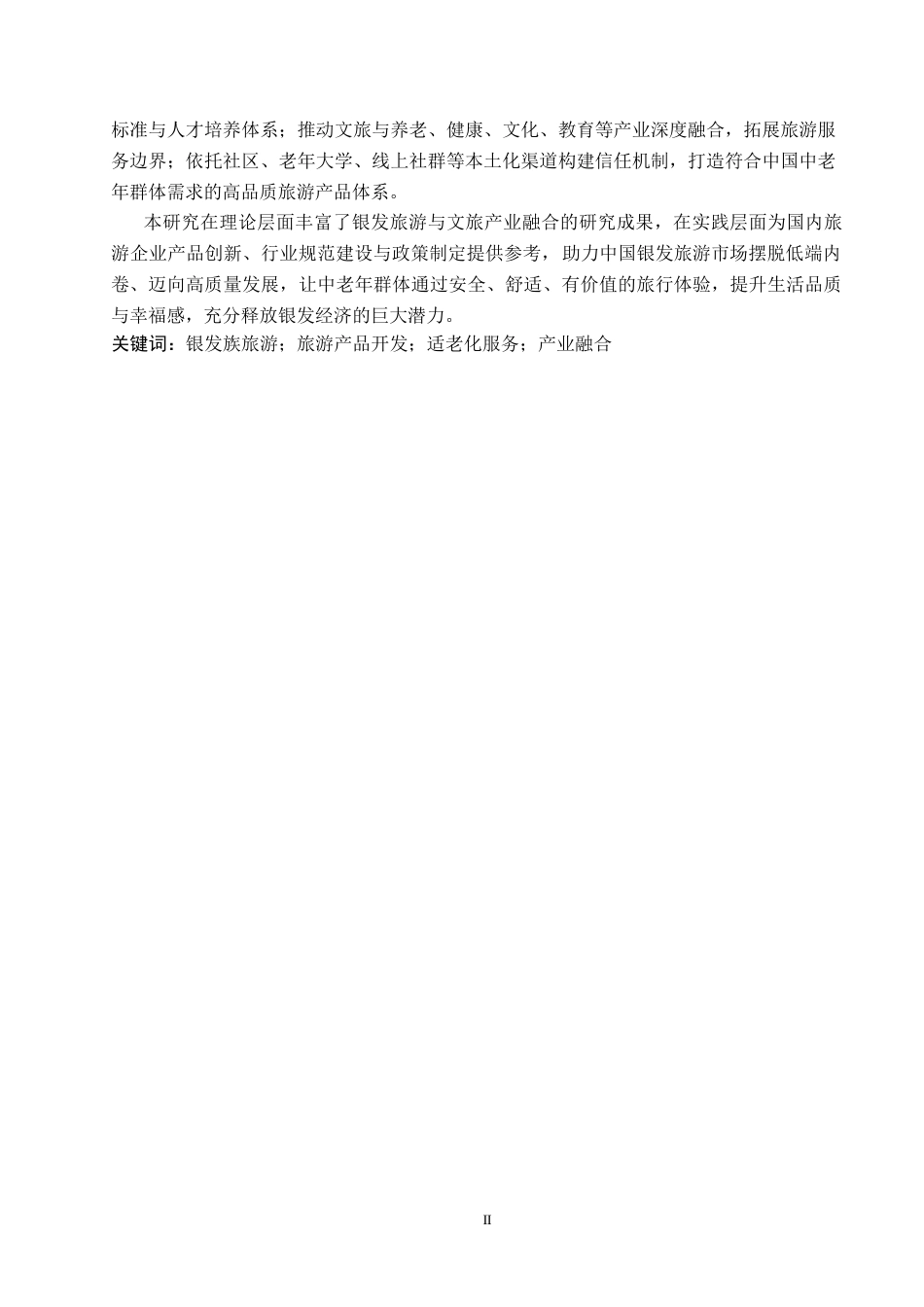 26年WP日语 以“银发族”为消费对象的旅游产品的现状及问题——以Club Tourism的“大人的假日”为中心 「 に0.78-AI12.47全日制(12635字).docx_第4页