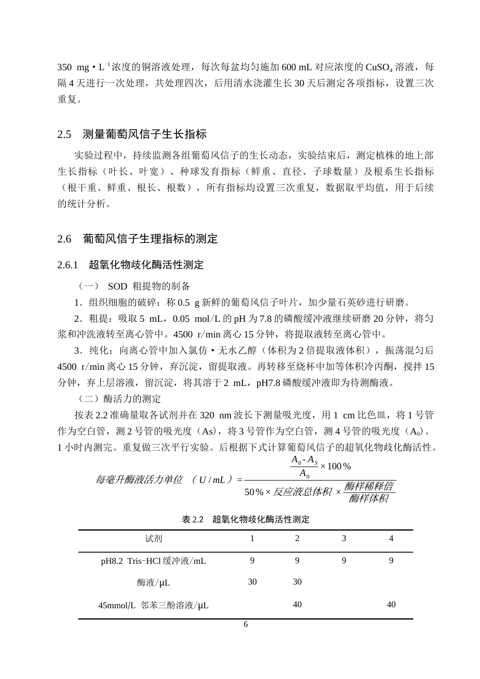 26年WP生物科学 铜胁迫对葡萄风信子生长及生理特性的影响19.53-AI15.18全日制(9470字).docx_第6页