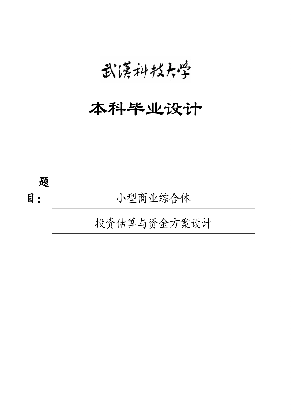 26年WP工程管理 小型商业综合体投资估算与资金方案设计9.22-AI48.63全日(24092字).docx_第1页