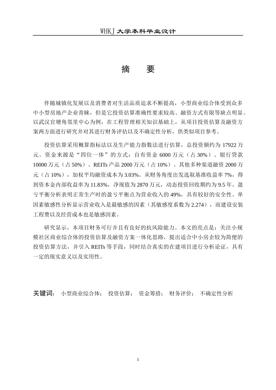 26年WP工程管理 小型商业综合体投资估算与资金方案设计9.22-AI48.63全日(24092字).docx_第3页