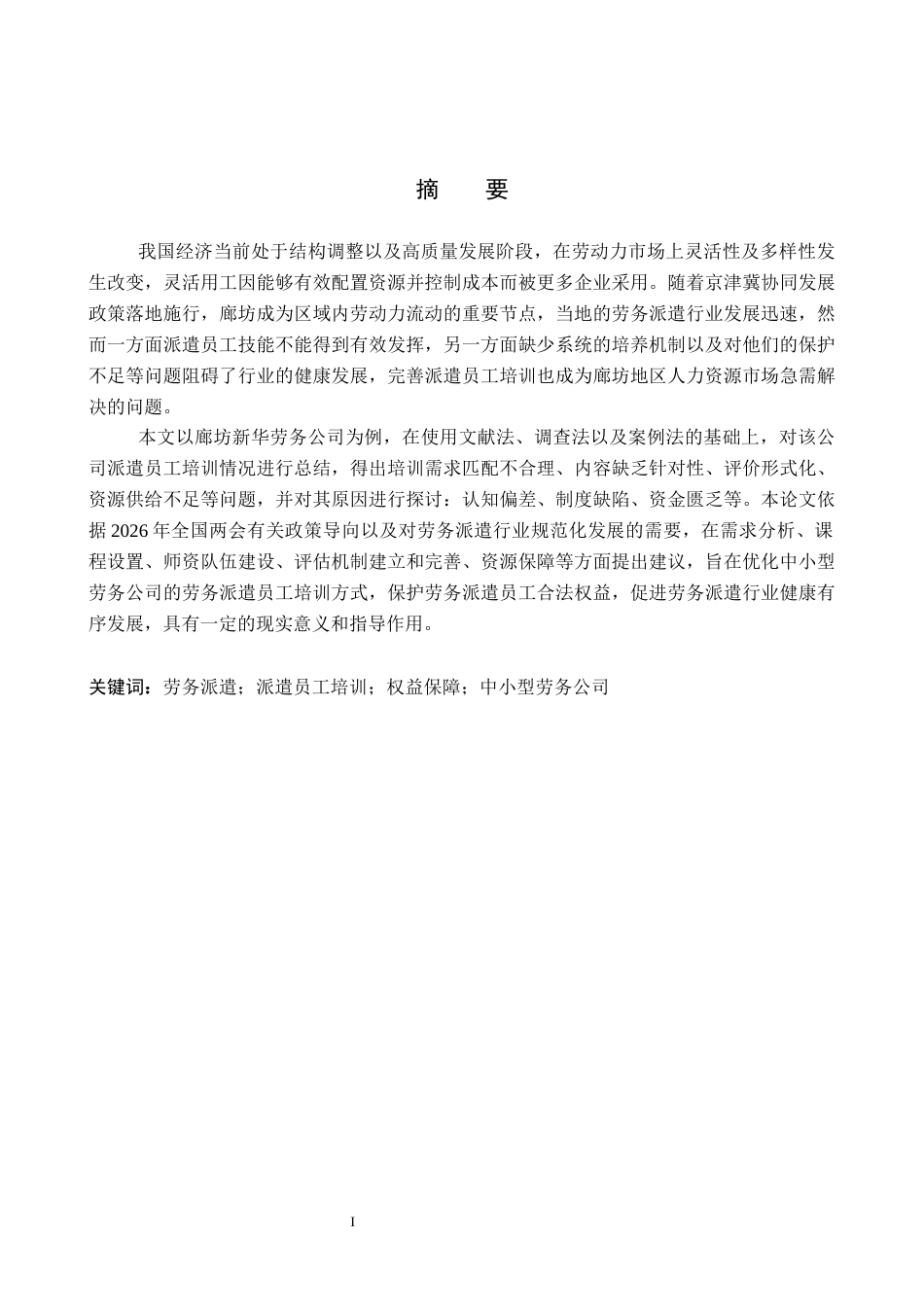26年WP人力资源管理 廊坊新华劳务公司派遣员工培训的问题及对策3.06-AI4.09全日制(13927字).docx_第1页