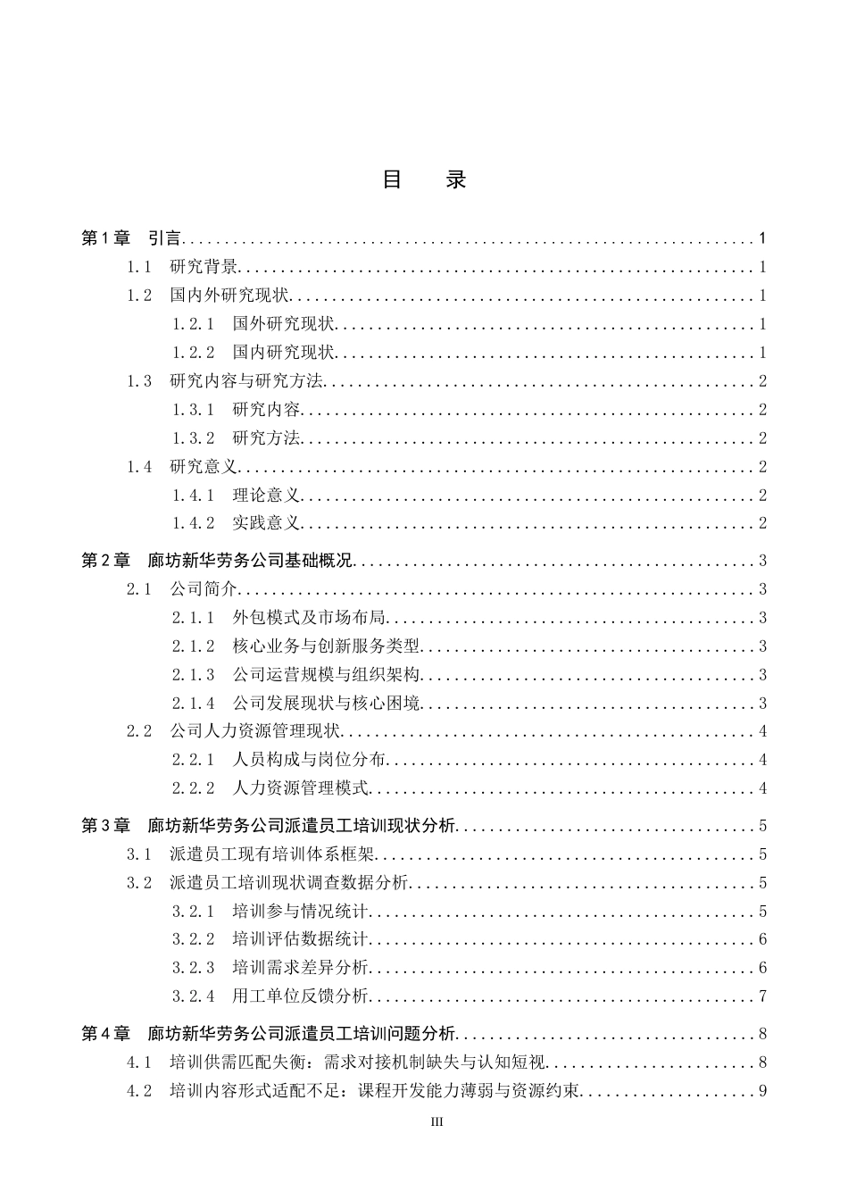 26年WP人力资源管理 廊坊新华劳务公司派遣员工培训的问题及对策3.06-AI4.09全日制(13927字).docx_第3页