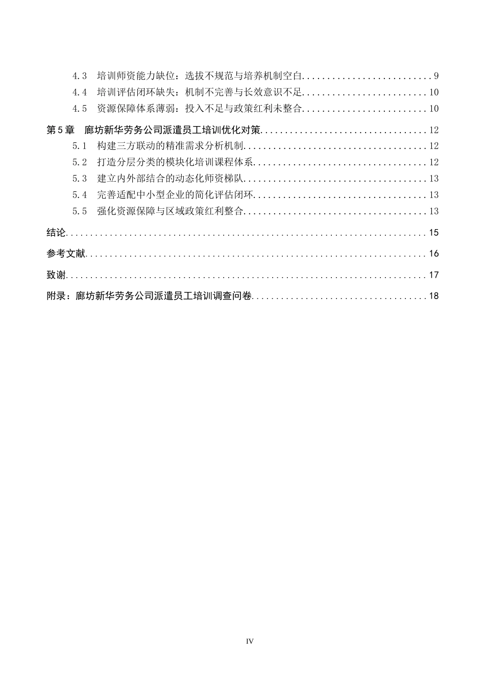 26年WP人力资源管理 廊坊新华劳务公司派遣员工培训的问题及对策3.06-AI4.09全日制(13927字).docx_第4页
