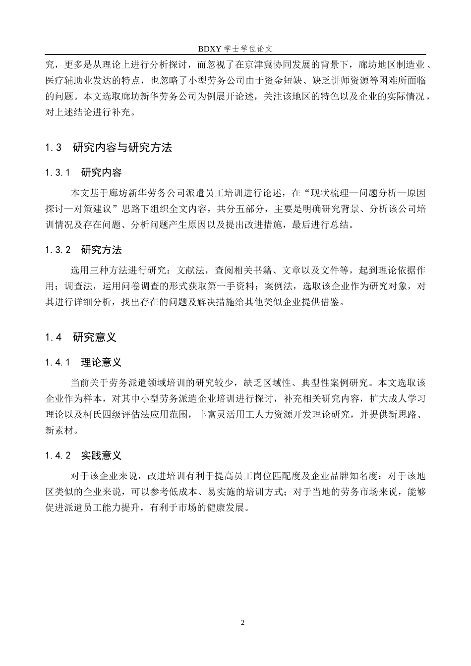 26年WP人力资源管理 廊坊新华劳务公司派遣员工培训的问题及对策3.06-AI4.09全日制(13927字).docx_第6页