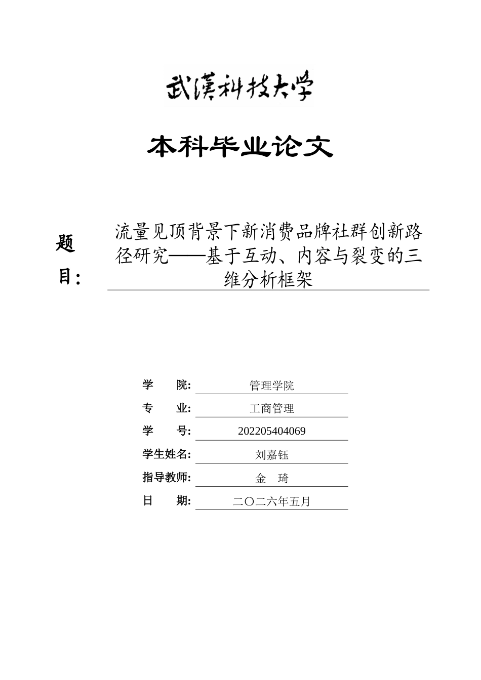 26年WP工商管理 流量见顶背景下新消费品牌社群创新路径研究——基于互动、内容与裂变的三维分析框架2.3-AI9.58全日(23350字).docx_第1页
