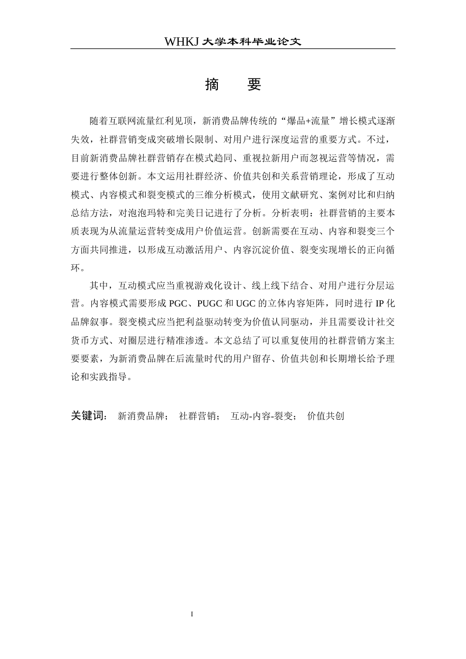 26年WP工商管理 流量见顶背景下新消费品牌社群创新路径研究——基于互动、内容与裂变的三维分析框架2.3-AI9.58全日(23350字).docx_第2页