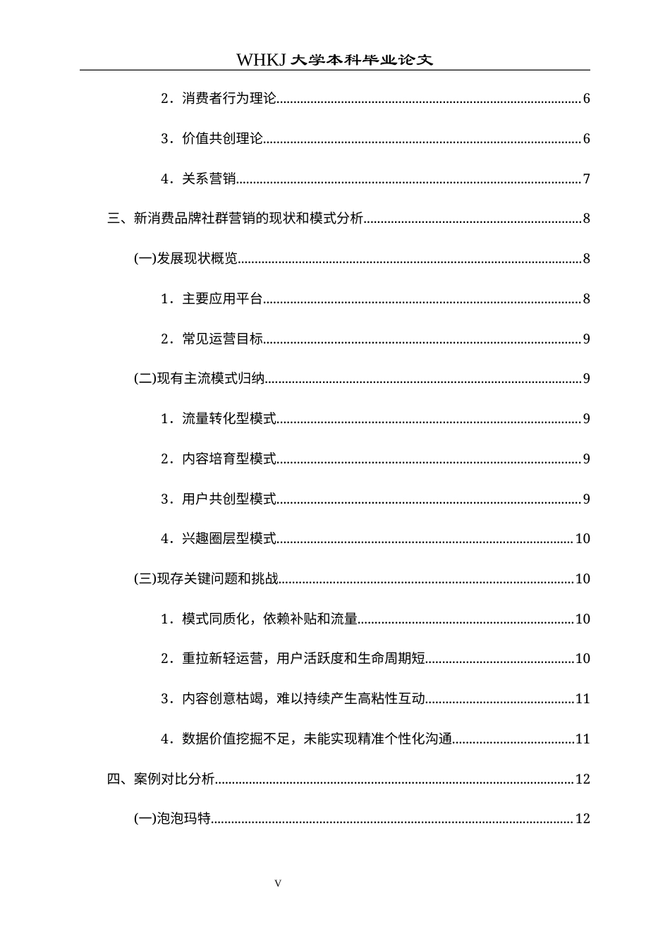 26年WP工商管理 流量见顶背景下新消费品牌社群创新路径研究——基于互动、内容与裂变的三维分析框架2.3-AI9.58全日(23350字).docx_第6页