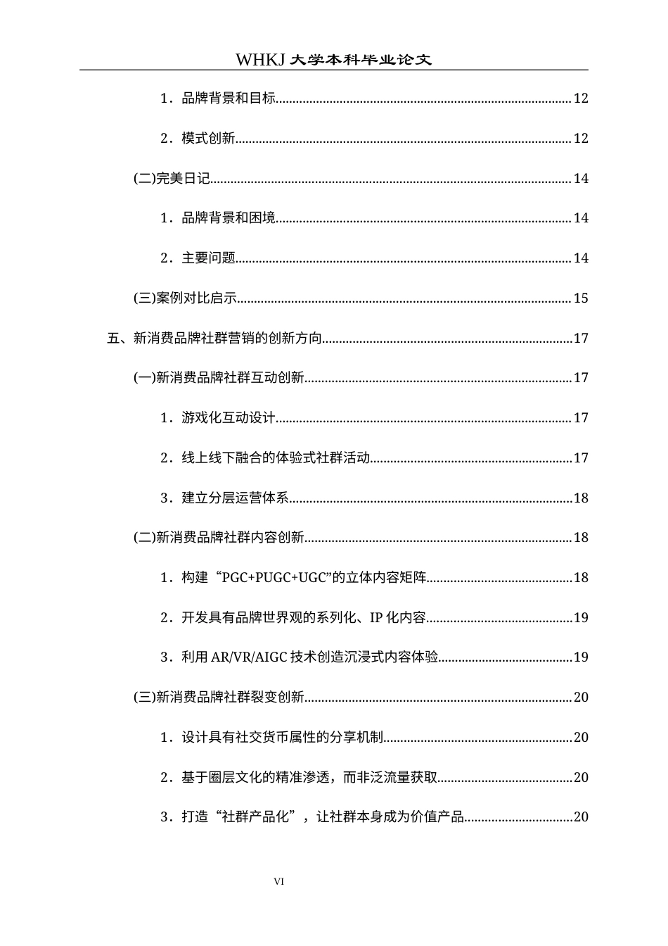 26年WP工商管理 流量见顶背景下新消费品牌社群创新路径研究——基于互动、内容与裂变的三维分析框架2.3-AI9.58全日(23350字).docx_第7页