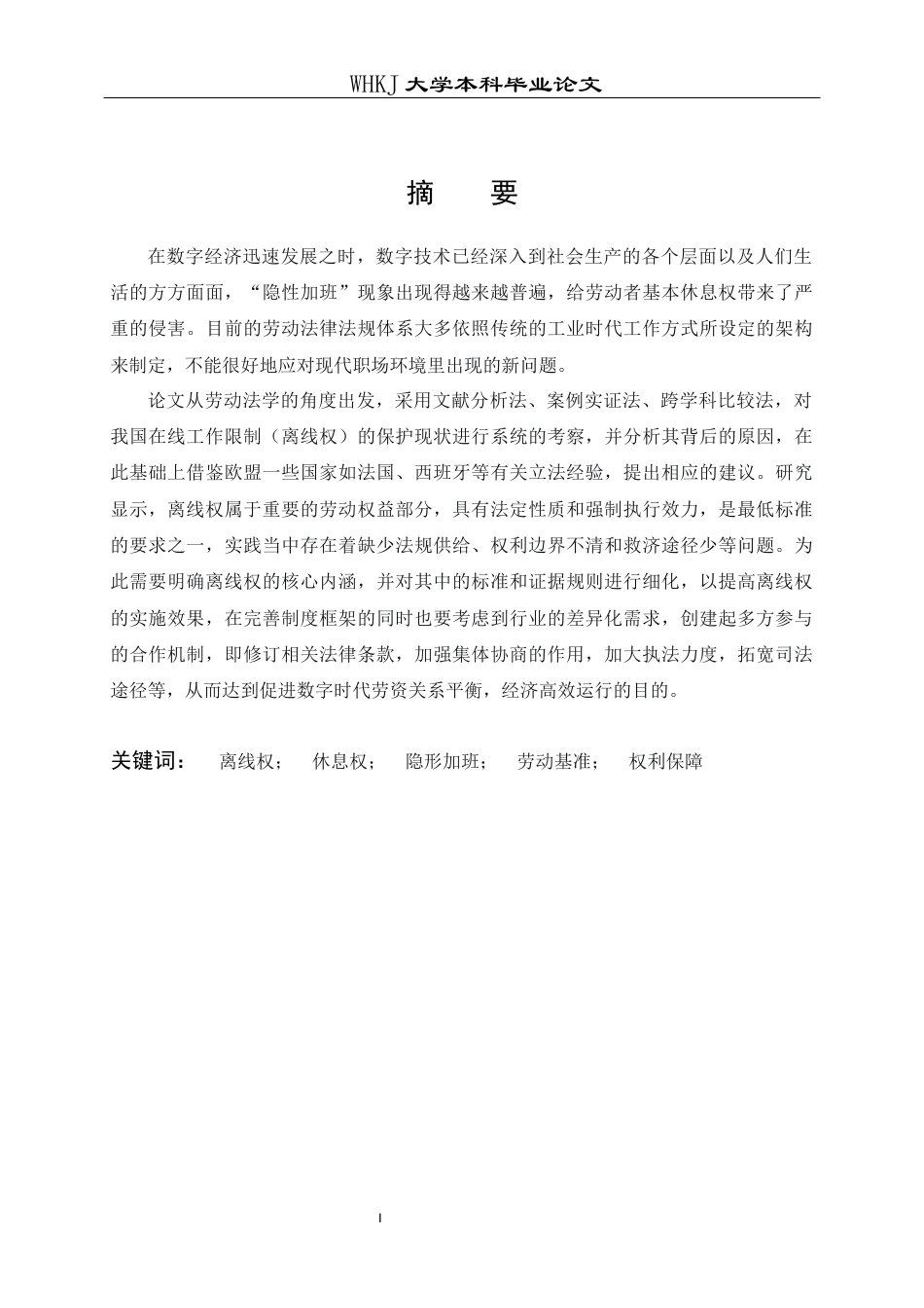 26年WP法学 劳动者“离线权”研究1.35-AI3.84全日(22821字).docx_第1页