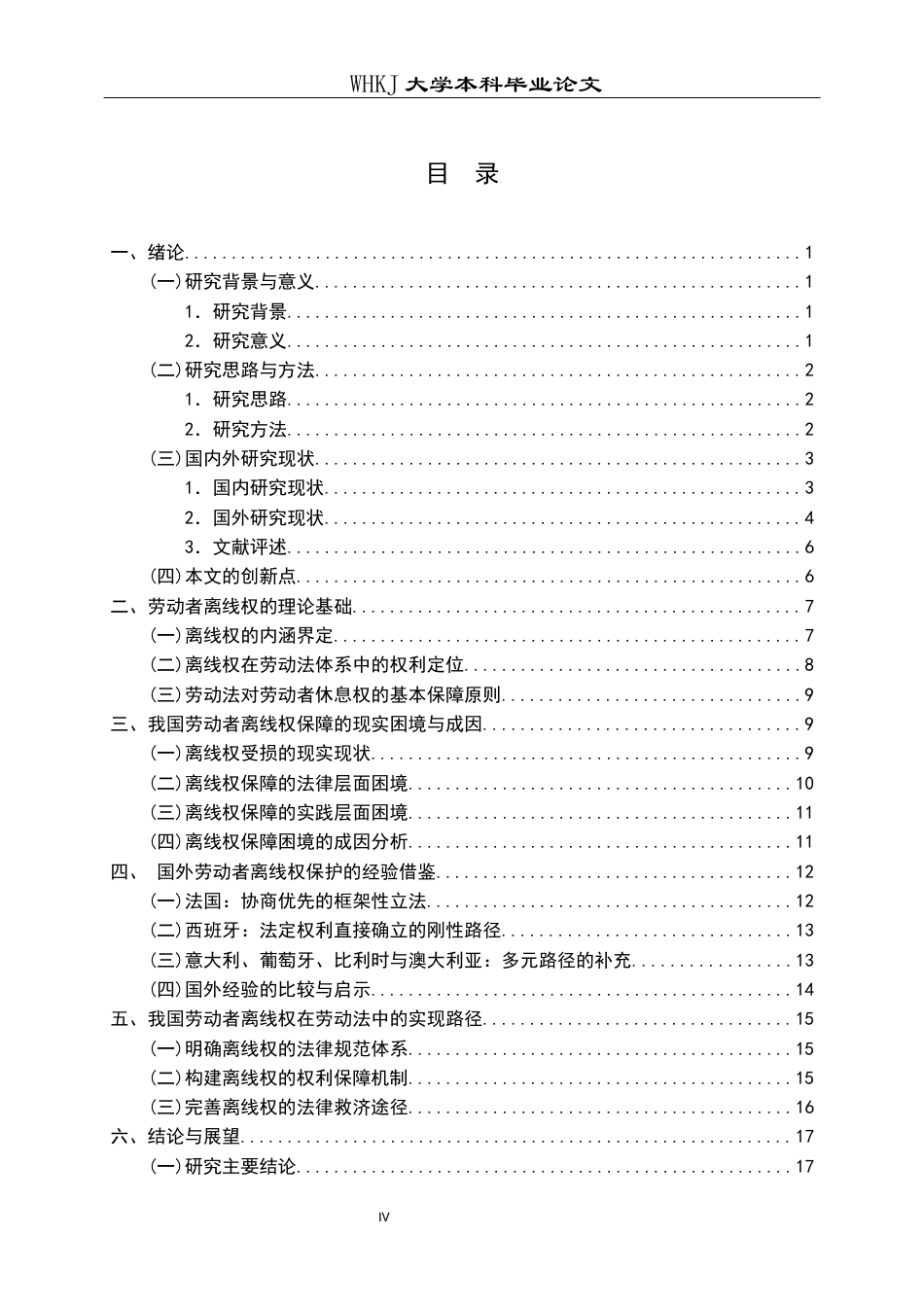 26年WP法学 劳动者“离线权”研究1.35-AI3.84全日(22821字).docx_第4页