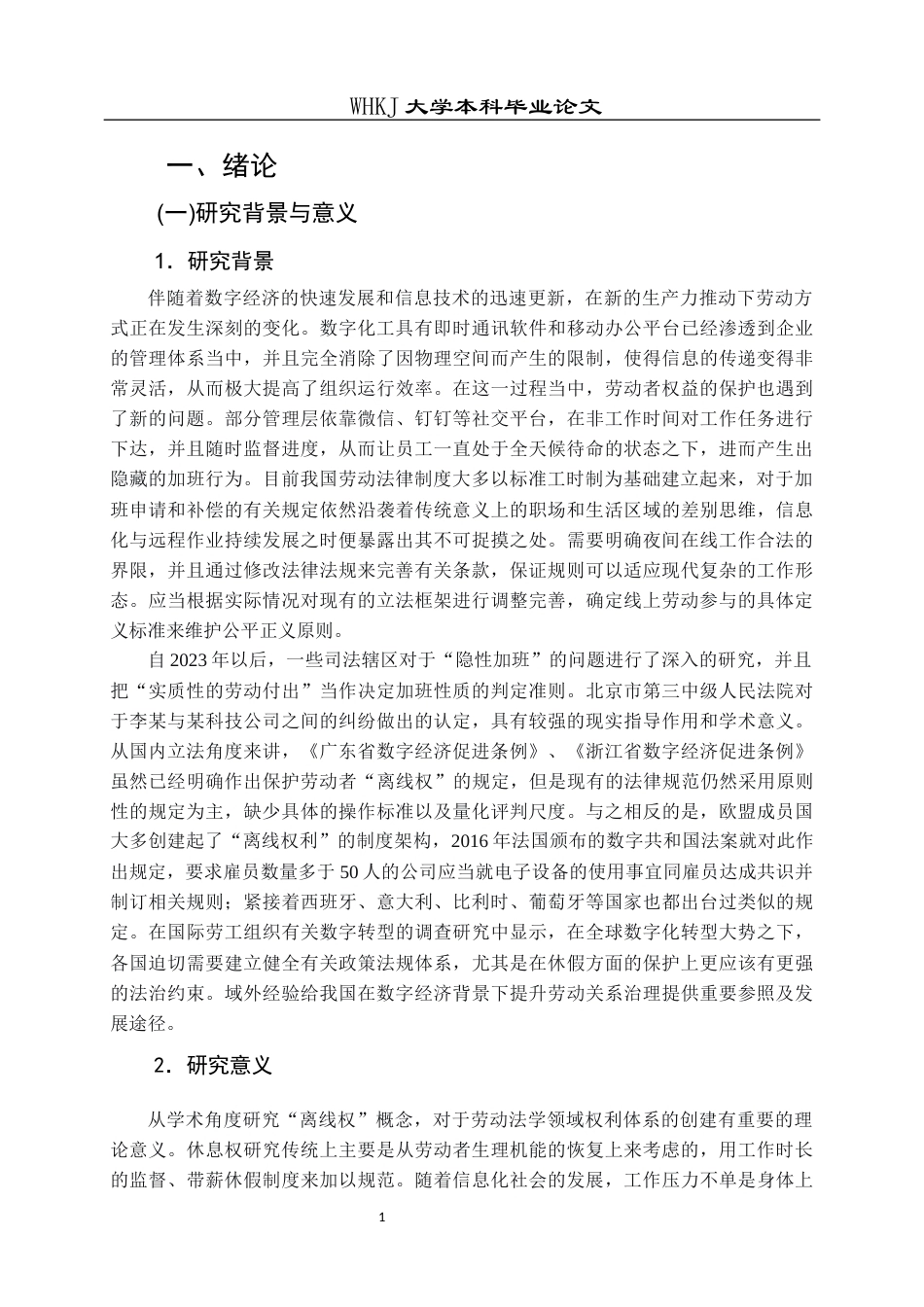 26年WP法学 劳动者“离线权”研究1.35-AI3.84全日(22821字).docx_第6页