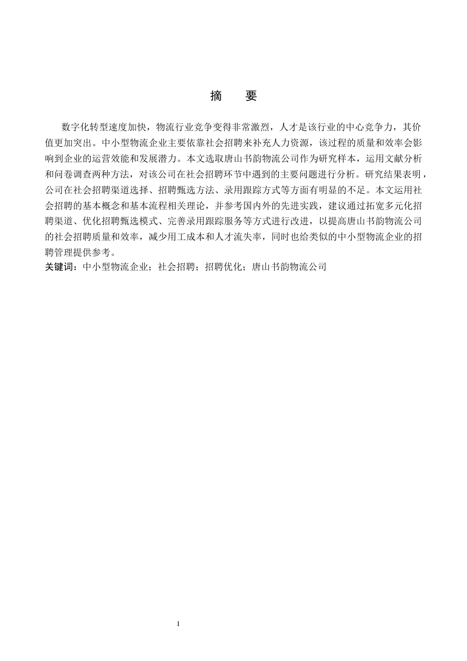 26年WP人力资源管理 唐山书韵物流服务公司社会招聘存在的问题分析8.11-AI12.38全日制(14331字).docx_第1页