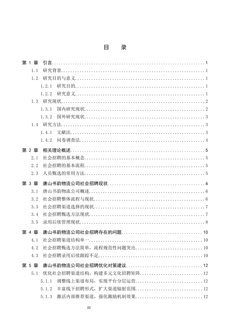26年WP人力资源管理 唐山书韵物流服务公司社会招聘存在的问题分析8.11-AI12.38全日制(14331字).docx_第3页