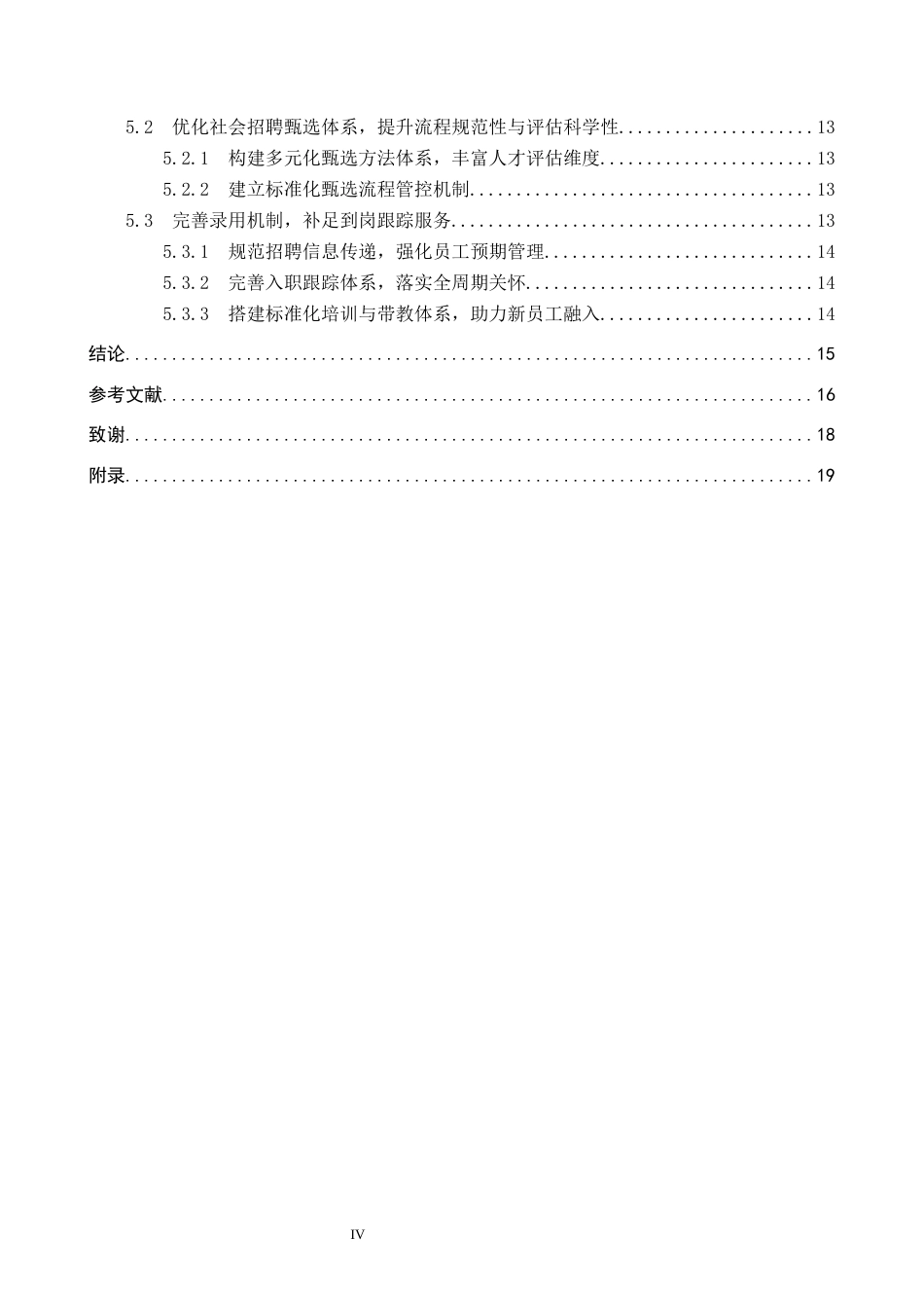 26年WP人力资源管理 唐山书韵物流服务公司社会招聘存在的问题分析8.11-AI12.38全日制(14331字).docx_第4页