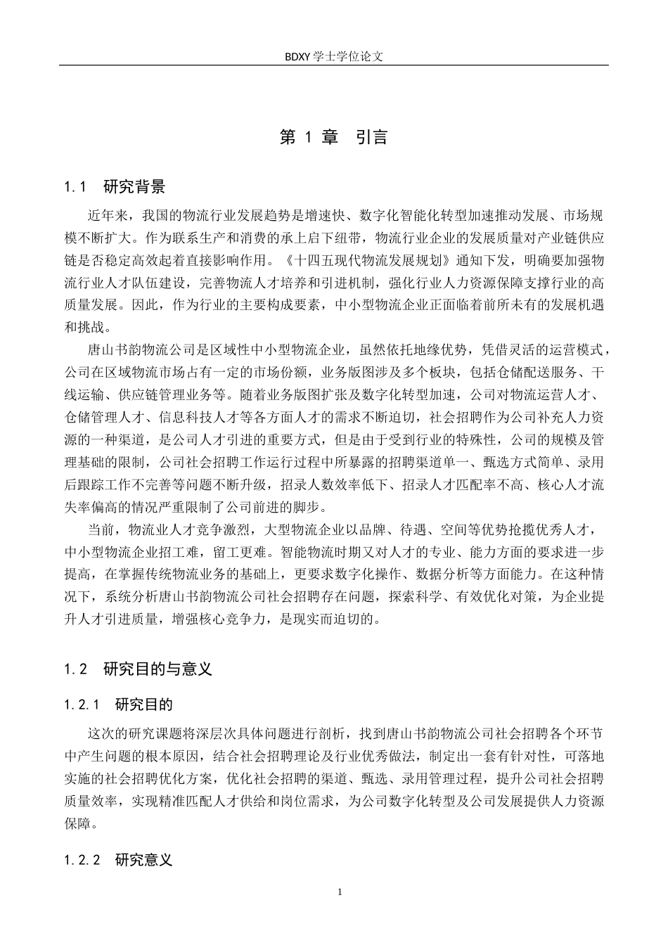 26年WP人力资源管理 唐山书韵物流服务公司社会招聘存在的问题分析8.11-AI12.38全日制(14331字).docx_第5页