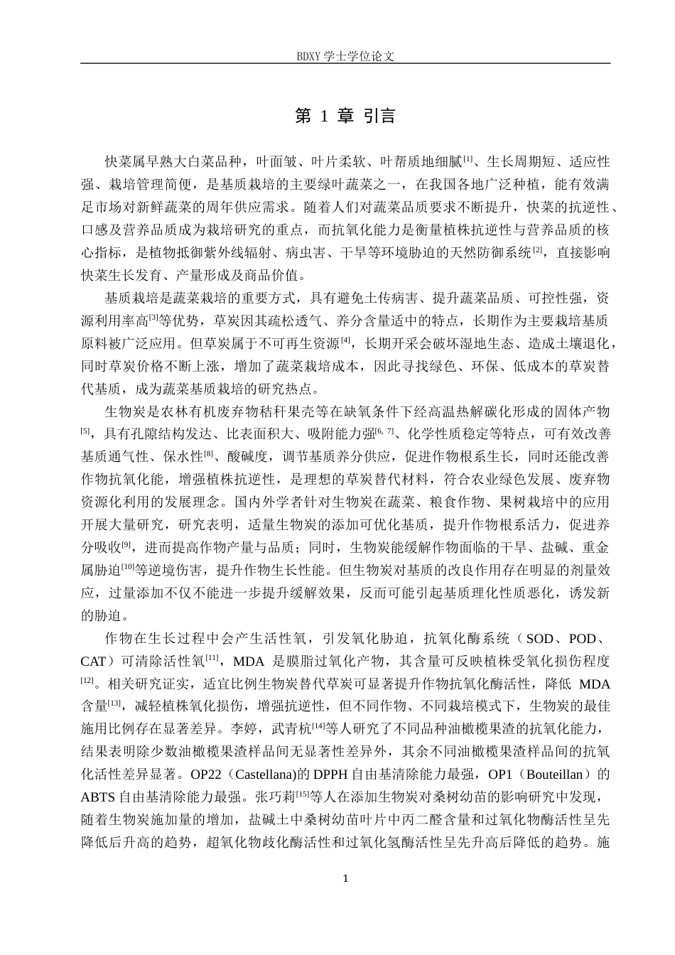 26年WP生物科学(师范)生物炭替代草炭基质对快菜抗氧化特性的影响15.78-AI17.33全日制(10028字).docx_第4页